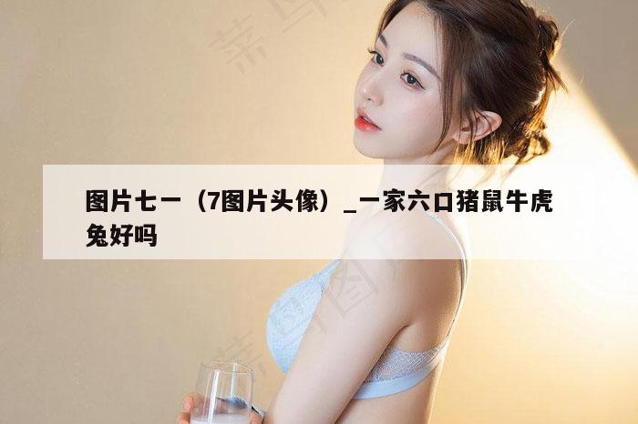 图片七一（7图片头像）_新澳门六开彩资料大全网址